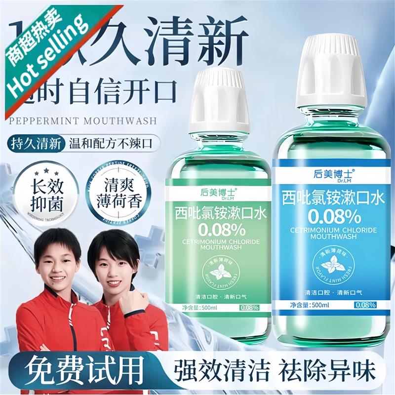 后美博士漱口水杀菌除口臭持久留香西吡氯铵儿童漱涑口水
