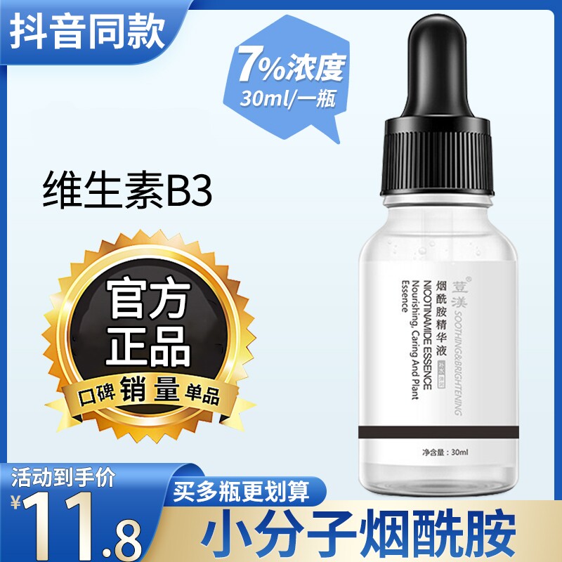 维生素b3小分子烟酰胺精华液的正品官方旗舰店原液面部补水vb