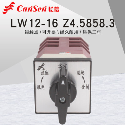 长信LW12-16 Z4.5858.3自复位万能转换开关预分合闸远控就地切换