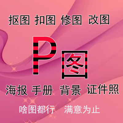 P图改字修图抠图效果图渲染图详情页店门头宣传海报