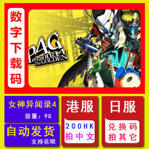 NS任天堂Switch游戏 女神异闻录4 黄金版 P4G 中文数字下载兑换码
