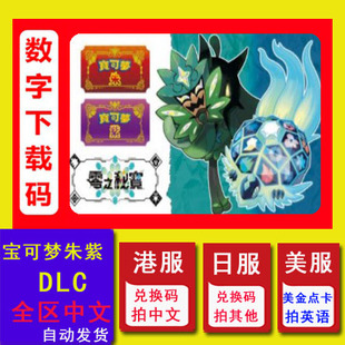 零之秘宝 NS任天堂Switch 朱紫DLC 下载 精灵宝可梦 特典兑换码