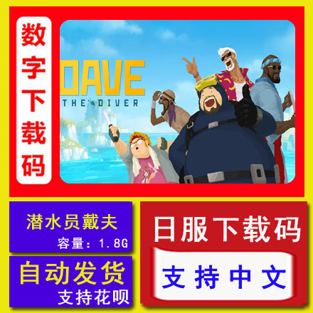 NS任天堂switch 潜水员戴夫 DAVE THE DIVER中文数字版下载兑换码