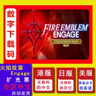 票数字下载兑换码 火焰纹章 季 DLC Engage NS任天堂Switch 扩充票