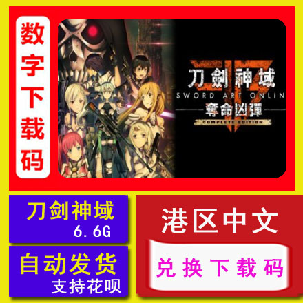 NS任天堂switch 刀剑神域 夺命凶弹 完全版 中文数字下载兑换代码