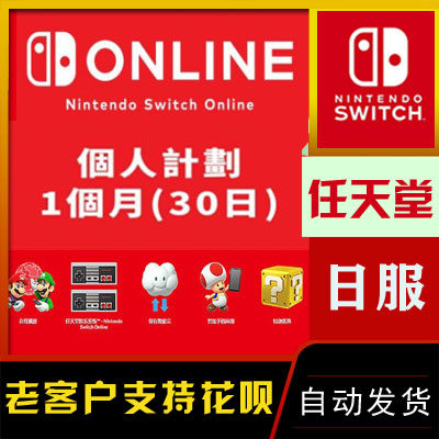 任天堂Switch NS 日服会员1个月 30天 月卡nintendo online兑换码