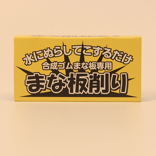 日本进口砧板清洁擦双面打磨抛光菜板刷案板刀痕适用朝日养护家用