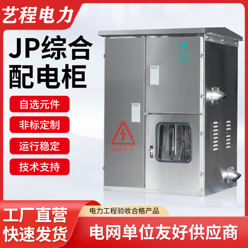 JP综合配电柜来图就报价账期可谈
