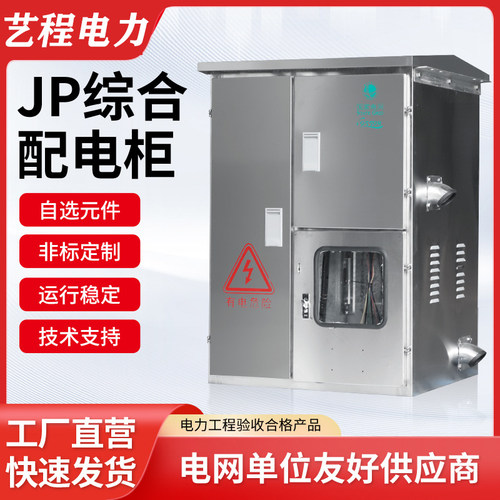 JP综合配电柜来图就报价账期可谈