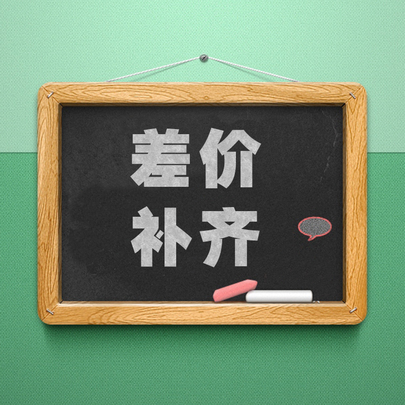 补邮费专拍