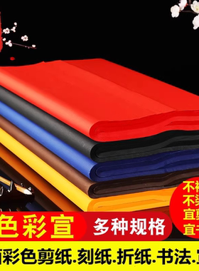 大红色剪纸刻纸黑色蓝色四尺宣纸生宣毛笔纸双面彩色幼儿园手工纸