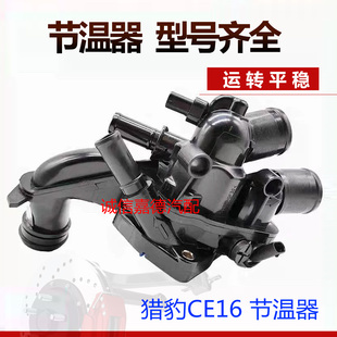 适用于长丰猎豹迈途Mattu CE16发动机节温器总成带座