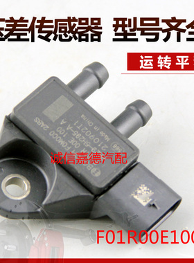 适用于江铃宝典压差传感器F01R00E100/PK29-5H295-A