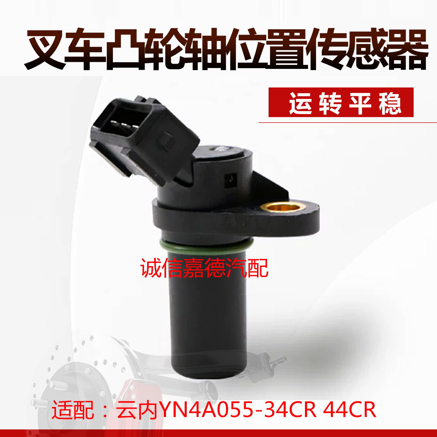 适用于云内YN4A055-34CR 44CR龙工3T叉车凸轮轴位置传感器SHA9101