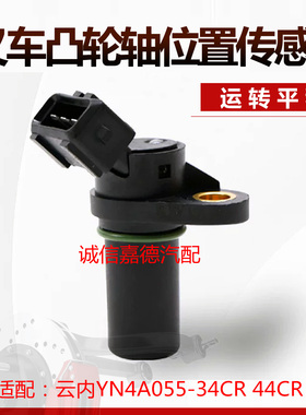 适用于云内YN4A055-34CR 44CR龙工3T叉车凸轮轴位置传感器SHA9101