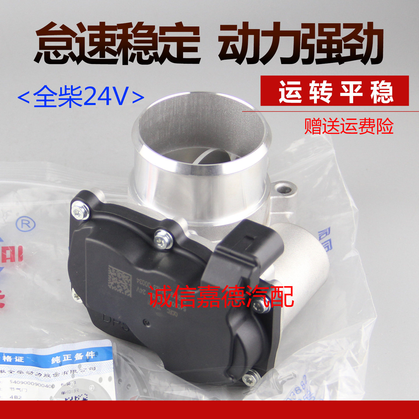 5409000900400全柴24V节气门