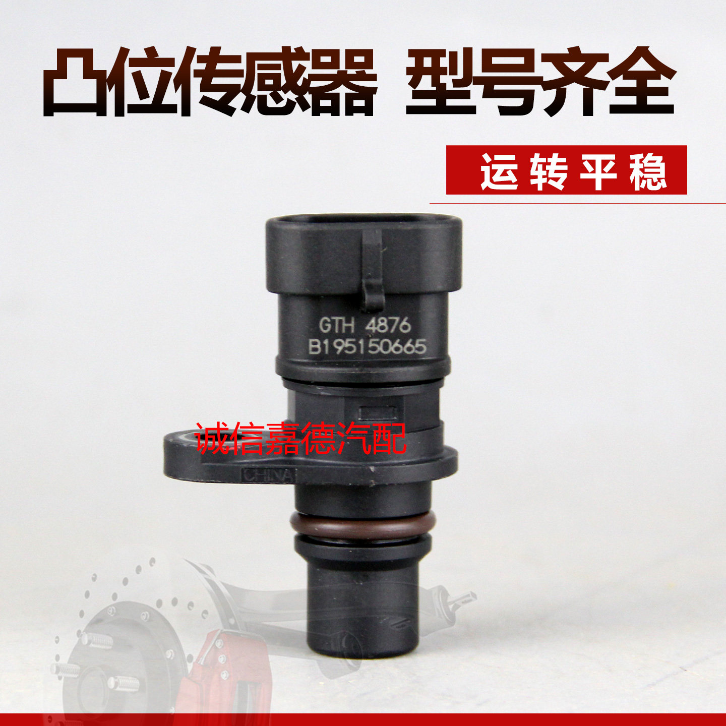 GTH4876原装凸轮轴传感器V22V19