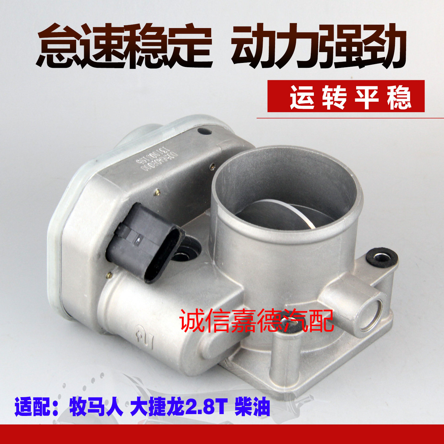牧马人2.8T柴油节气门总成