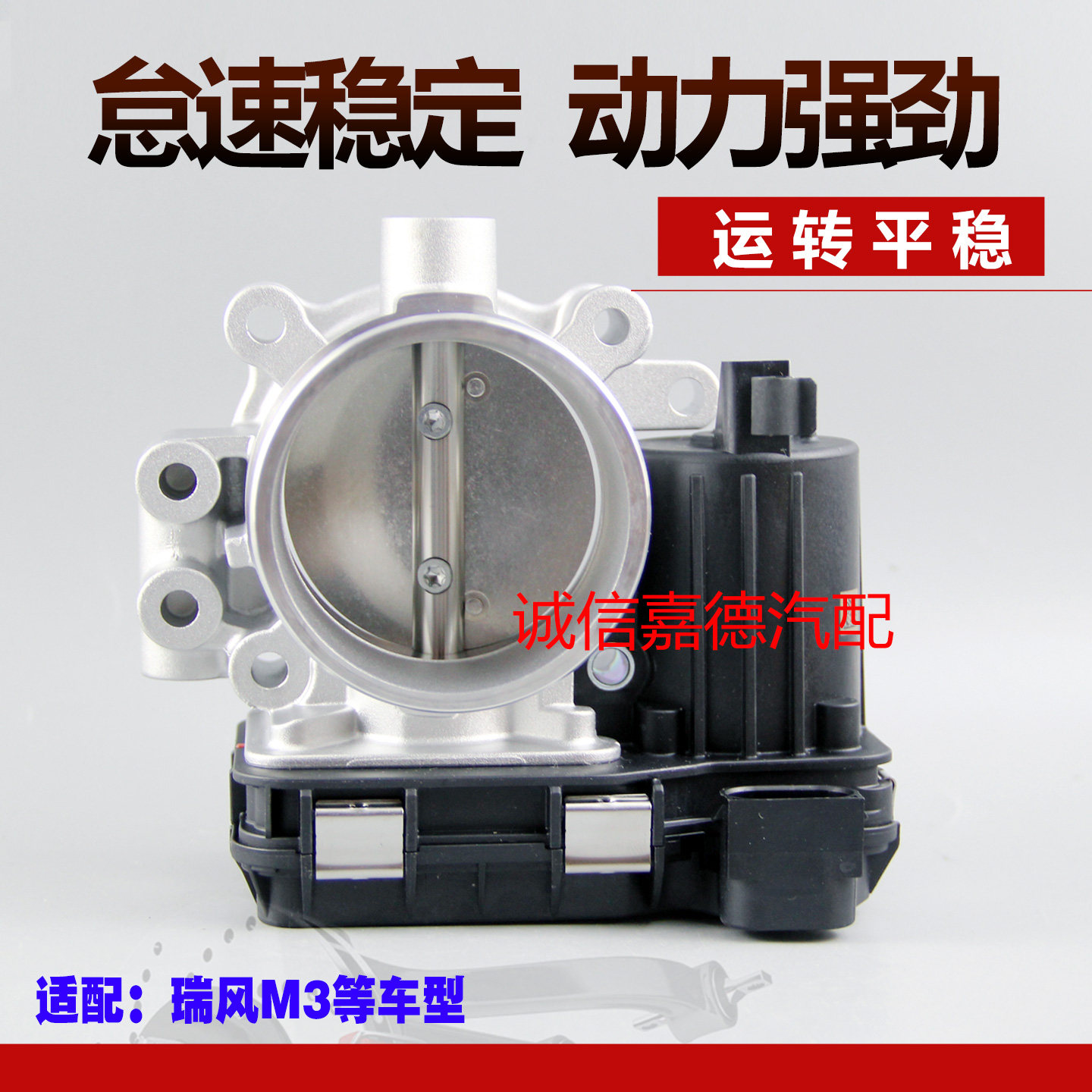 江淮瑞风M3M52.0节气门原装正品