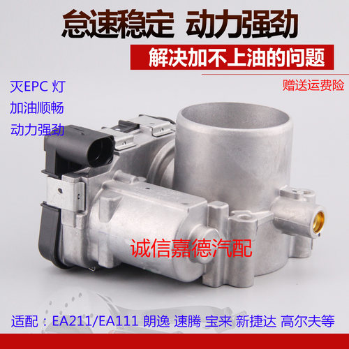 朗逸凌度新捷达朗逸宝来节气门