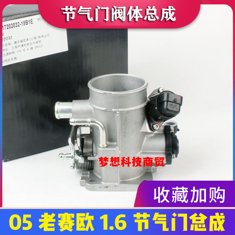 适配05款老款雪佛兰赛欧SRV1.6节气门阀体总成怠速马达传感器