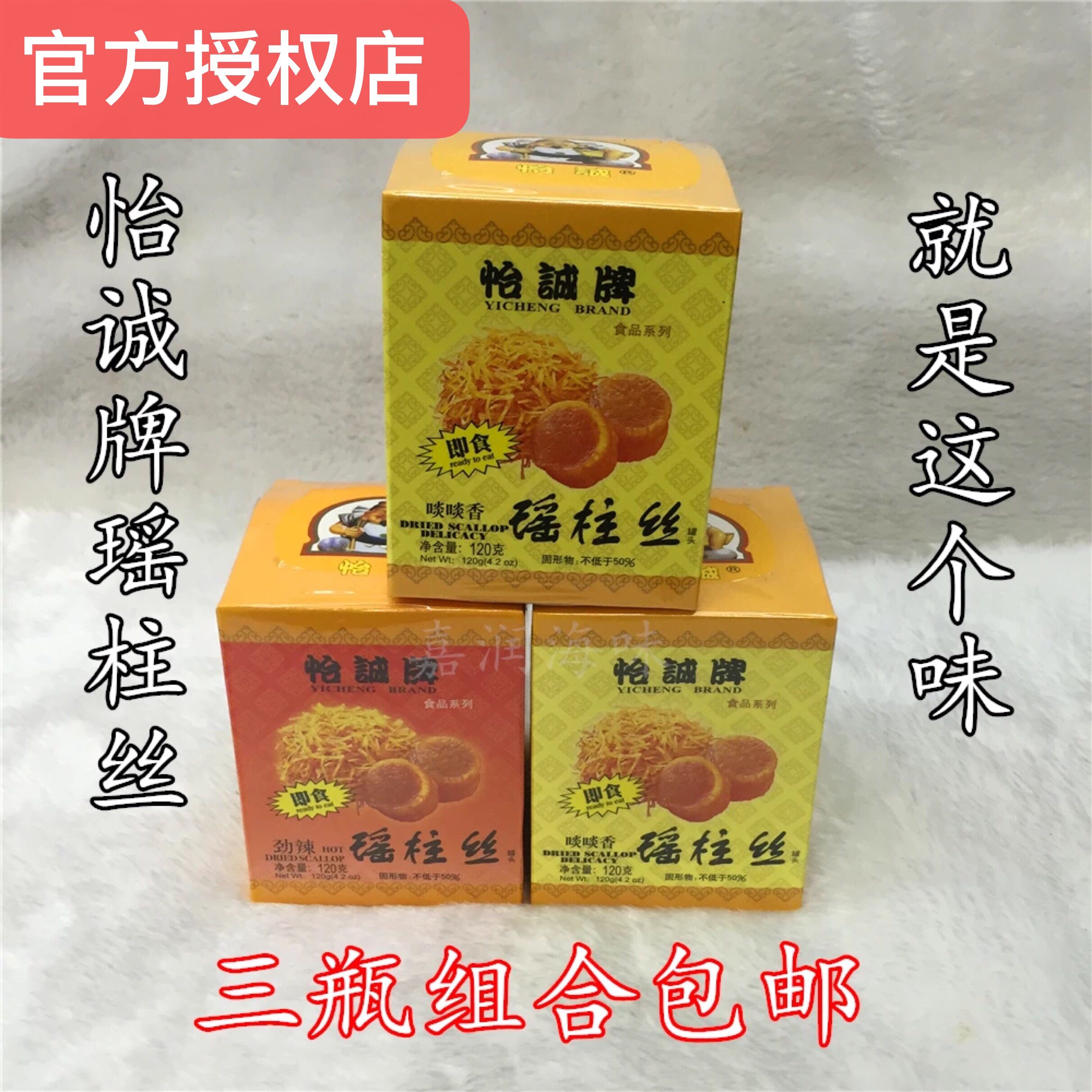 怡诚牌瑶柱丝罐头即食干贝酱扇贝肉丝海鲜罐头正品怡城啖啖香劲辣