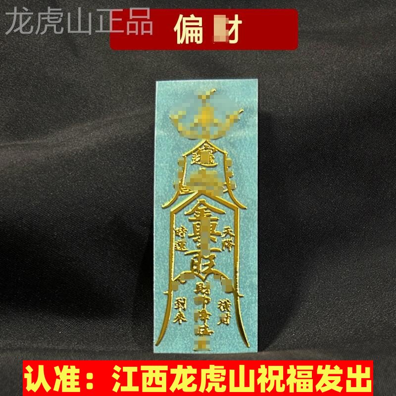 开好的招偏财运财运亨通符聚财横财平安护身符发财手机贴纸摆件