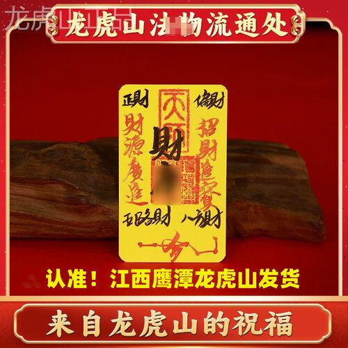 【龙虎山直发】招正财五路财源八方财宝进库加厚纸卡片手机壳内饰 - 封面