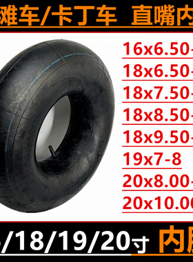18x8.50/9.50-8内胎卡丁车沙滩车20x8.00/10-8哈雷19x7-8直嘴内胎