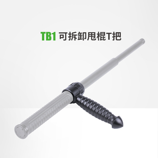 纳丽德TB1可拆卸甩棍T把NEX伸缩甩棍护手T拐便携防身勤务棍配件