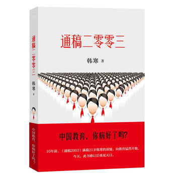 韩寒:通稿二零零三 中国教育,你病好了吗? 杂文集 正版畅销书籍
