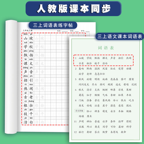 人教版小学生同步语文课本词语表练字帖一年级二年级三年级四五六年级上册下册生字铅笔钢笔硬笔书法练字帖