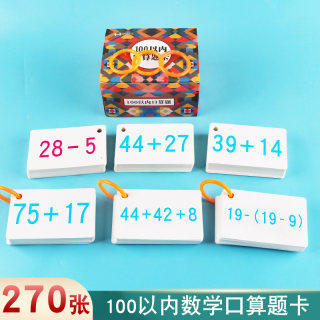 50 100以内加减法口算题卡片一年级二年级上册下册口算速算天天练儿童学前算术练习幼儿园中大班数学算式题进退位不进位不退位卡片