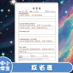 中小学生通用改正自我纠正犯错反省表检讨反思承诺书班级小组高效管理违反课堂纪律课堂秩序集体履行承诺行动