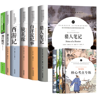6本套语文课程同步阅读书系西游记朝花夕拾镜花缘白洋淀纪事猎人笔记快乐读书吧小学生课外阅读书籍七年级趣味读物赠核心考点专练