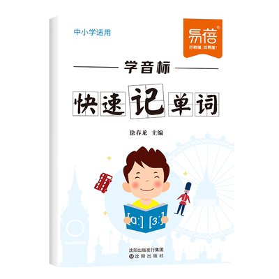 【易蓓】学音标快速记单词本小学初中发音练习轻松串记自形相近蓝色标注对照记忆速记口诀辅助记忆音标练习音频讲解中小学常用动词