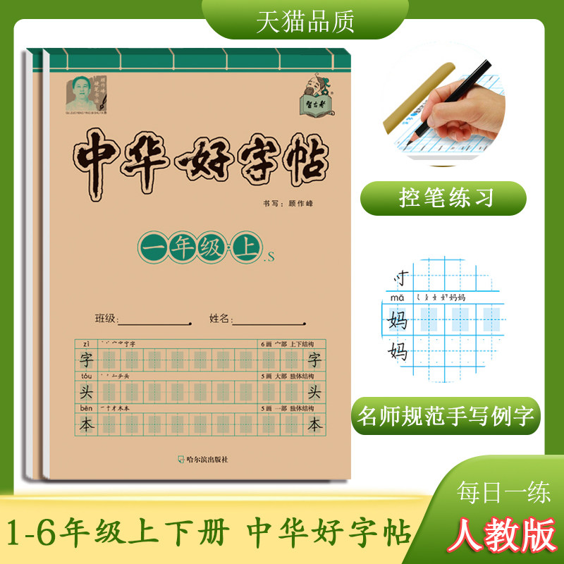 一年级二年级三年级四年级五年级六年级上册下册语文练字帖同步人教版中华好字帖小学生练字本生字带拼音铅笔描红本临摹本写字练习