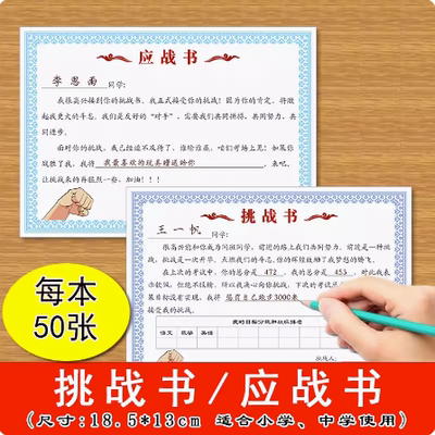 挑战书应战书小学中学生