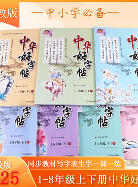 中华字帖一年级上册语文同步