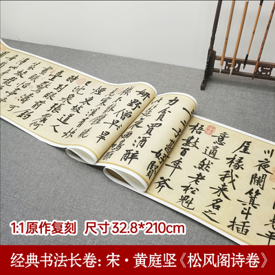 经典书法长卷：宋·黄庭坚《松风阁诗卷》行书 毛笔书法中式行书临摹书法作品毛笔临摹毛笔书法作品临摹高清