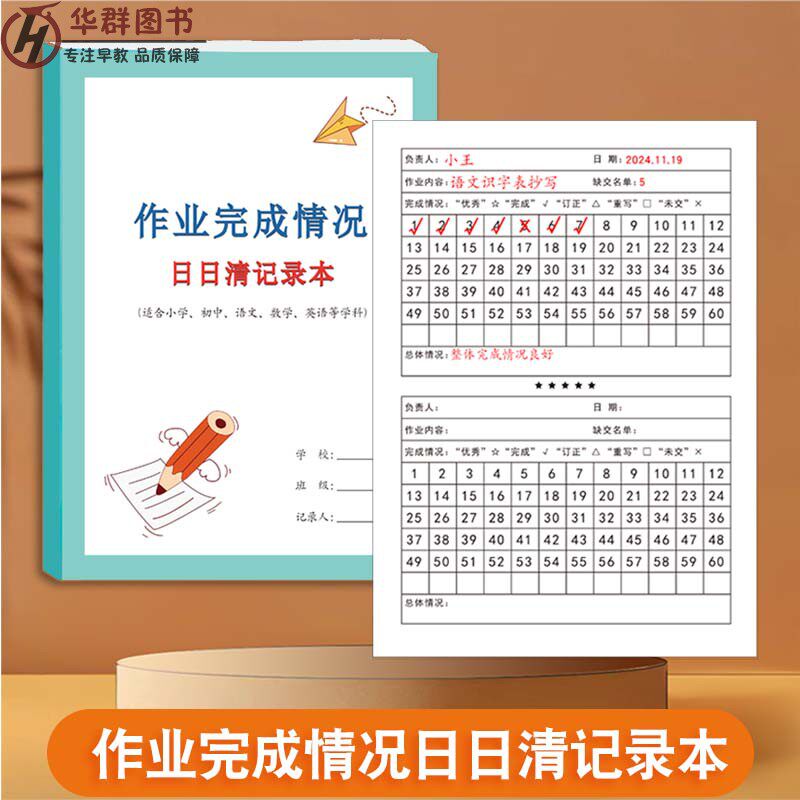 班级作业日日清记录本小学初中通用班级作业交与未交情况语文数学英语等课后作业家庭作业完成情况记录本