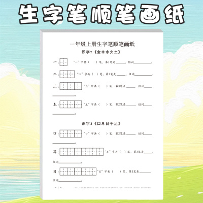 一年级上生字笔顺笔画纸语文人教版课文同步生字写字表练习单面练习生字打卡纸每日一练一类字二类字注音纸