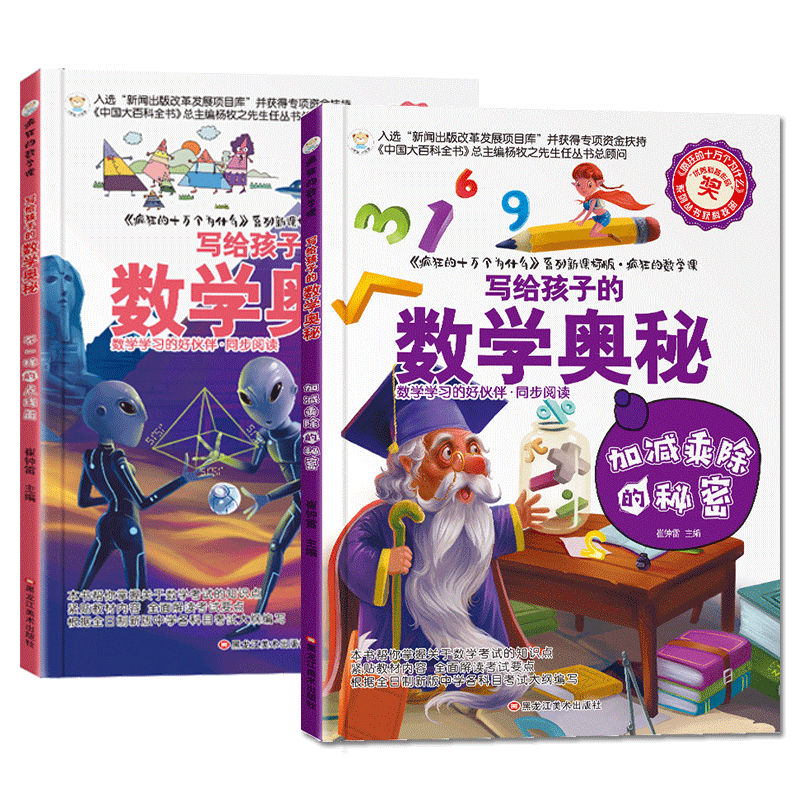 写给孩子的数学奥秘加减乘除