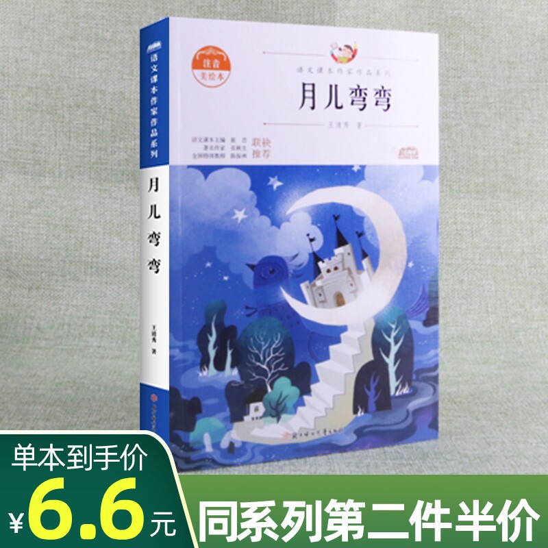 月儿弯弯语文课本作家作品系列一年级阅读课外书彩图注音版读物小学1年级上册同步短篇人教版配套阅读读读童谣和儿歌