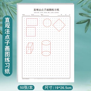 直观法点子画图练习纸小学生初中生画正方形长方形平行四边形等平面图形立体图形数学描点画图专项练习册