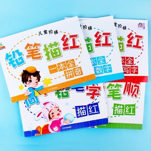 幼儿全套铅笔描红本数字汉字拼音虚线临摹描字本笔顺笔画幼儿园学写数字0 1到100学龄前儿童4岁5岁6岁宝宝练字贴幼升小写字练字本