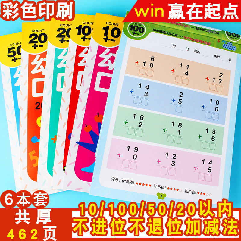 赢在起点幼小衔接口算心算10/50/100/100以内加减法竖式/20以内进位退位/不进位不退位加减法6本套学前幼儿中大班口算天天练辅导册