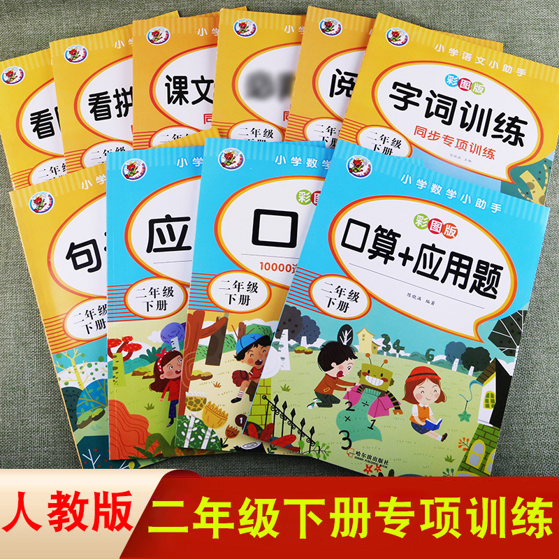 二年级下册小学语文数学同步练习