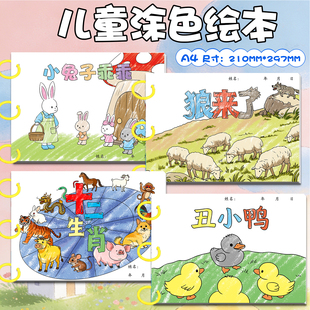 儿童涂色绘本花木兰孔融让梨小红帽愚公移山DIY创意手绘涂鸦绘本寓言故事书涂色卡十二生肖小兔子乖乖小蝌蚪找妈妈小猫钓鱼丑小鸭