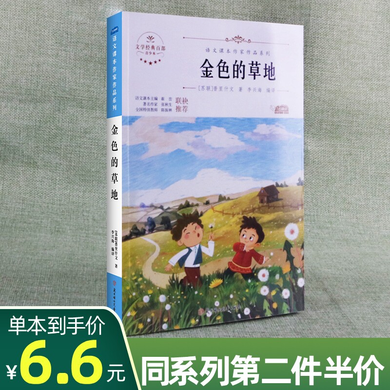 金色的草地语文课本作家作品系列小学生三年级阅读课外书3年级上册